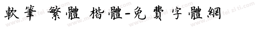 软笔 繁体 楷体字体转换